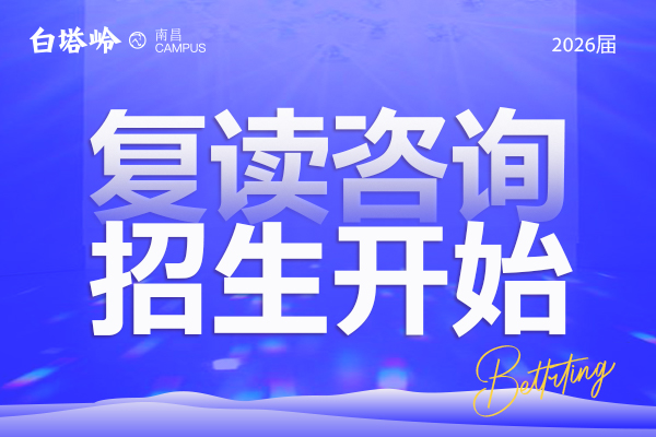 复读咨询，招生开启