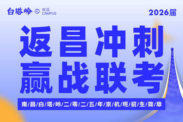返昌冲刺，赢战联考！南昌白塔岭2026届京杭班招生简章
